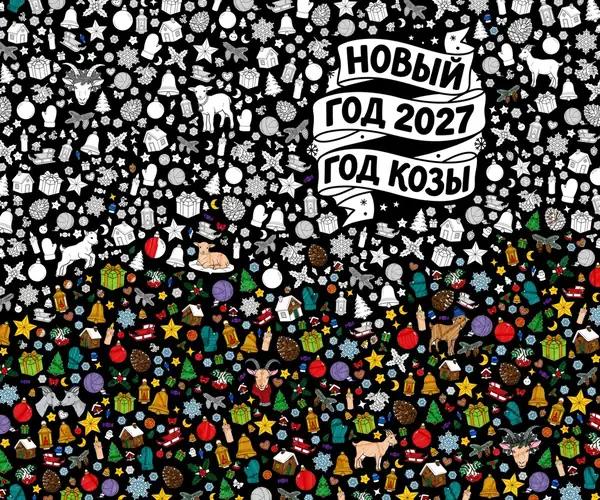 2. Год Козы 2027 — раскрашен на 50 %